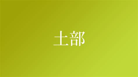 土部的字|土部